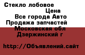 Стекло лобовое Hyundai Solaris / Kia Rio 3 › Цена ­ 6 000 - Все города Авто » Продажа запчастей   . Московская обл.,Дзержинский г.
